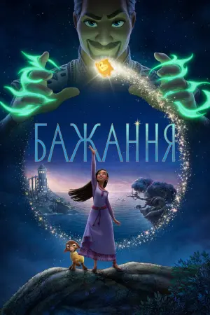 Постер до фильму"Бажання" #373