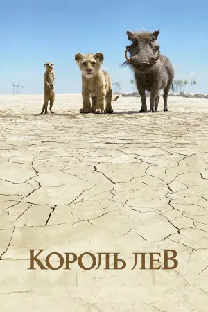 Постер до фильму"Король Лев" #24131