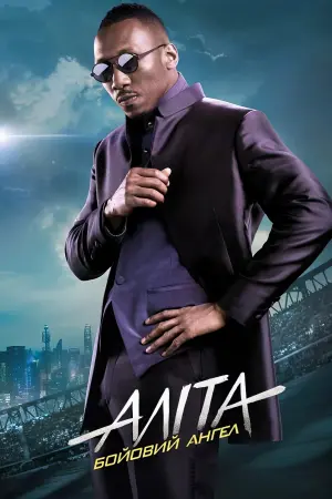 Постер до фильму"Аліта: Бойовий ангел" #29776