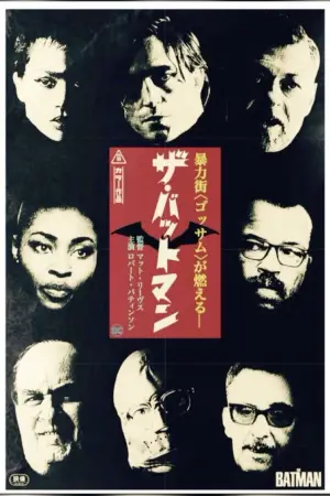 Постер до фильму"Бетмен" #557455