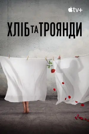 Хліб і троянди