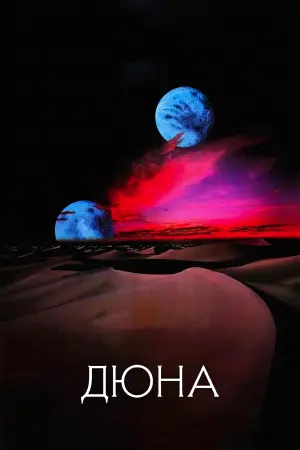 Постер до фильму"Дюна" #297750