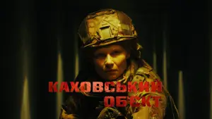 Задник до фильму"Каховський обʼєкт" #807323