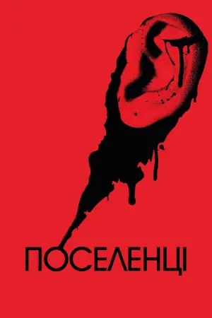 Постер до фильму"Поселенці" #755839