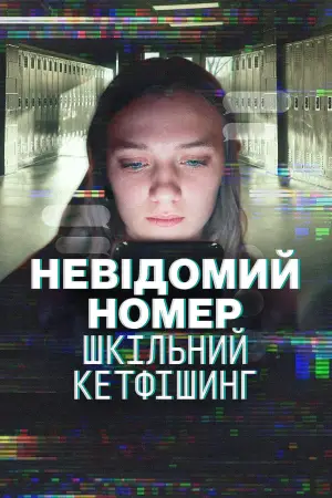 Невідомий номер: Шкільний кетфішинг