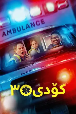 Постер до фильму"Код 3" #551970