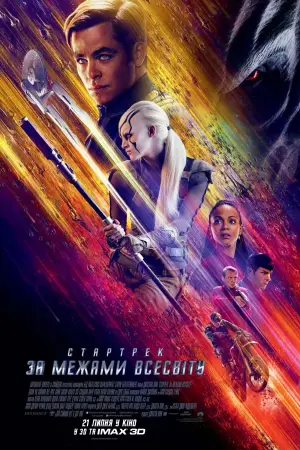 Постер до фильму"Зоряний шлях: За межами Всесвіту" #623860
