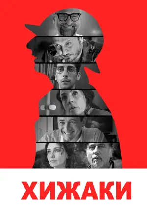 Постер до фильму"Хижаки" #743184