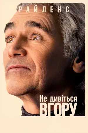 Постер до фильму"Не дивіться вгору" #61205