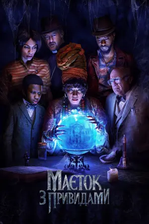 Постер до фильму"Маєток з привидами" #26010