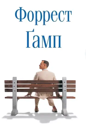 Постер до фильму"Форрест Ґамп" #528588