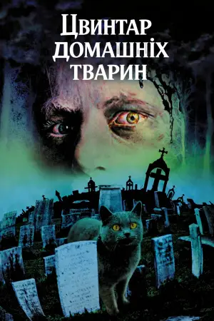 Постер до фильму"Кладовище домашніх тварин" #809029