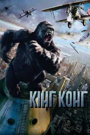 Постер до фильму"Кінг Конг" #38896