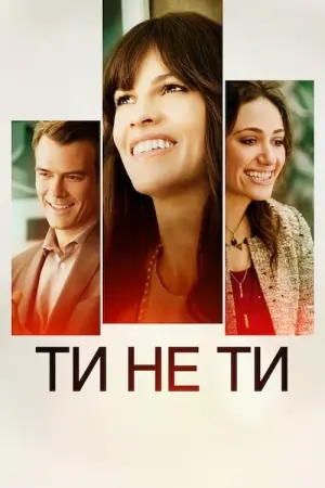 Ти не ти