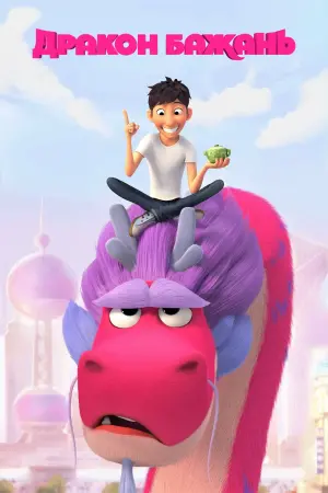 Постер до фильму"Дракон бажань" #53805