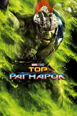 Постер до фильму"Тор: Раґнарок" #14972