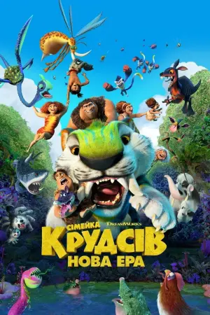 Постер до фильму"Сімейка Крудсів: Нова ера" #19681
