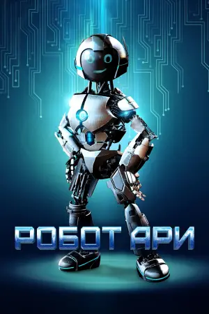 Робот Арі