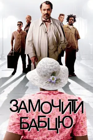 Постер до фильму"Замочити бабцю" #793639