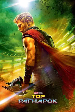 Постер до фильму"Тор: Раґнарок" #14950