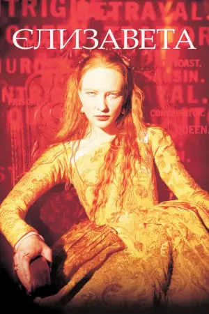 Постер до фильму"Єлизавета" #377335