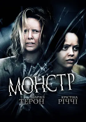 Постер до фильму"Монстр" #863440