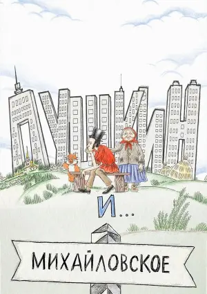 Постер до фильму"Пушкин и… Михайловское. Начало" #415758