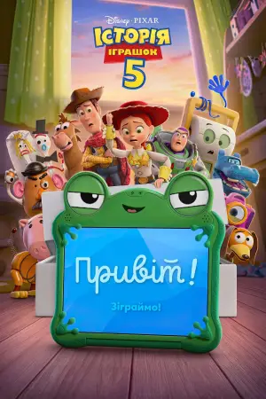 Постер до фильму"Історія іграшок 5" #770661