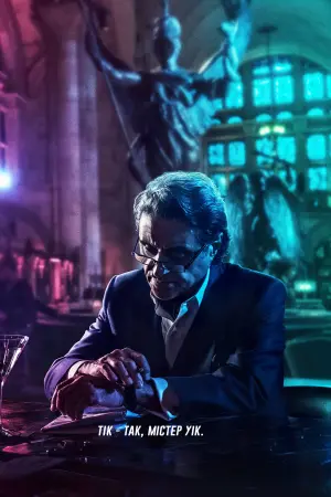 Постер до фильму"Джон Уік 3" #19471