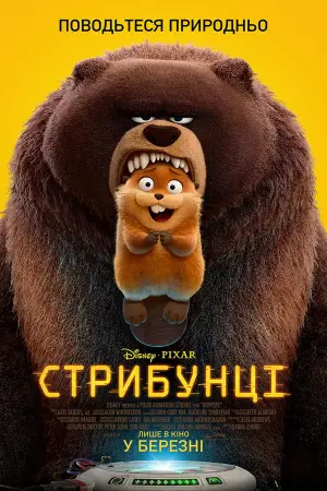 Постер до фильму"Стрибунці" #909062