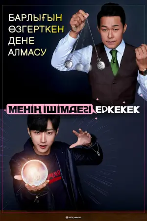 Постер до фильму"Чувак в мені" #345005