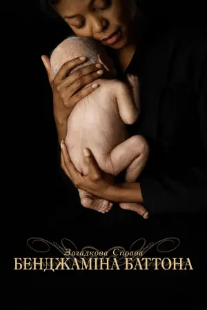 Постер до фильму"Загадкова справа Бенджаміна Баттона" #37728