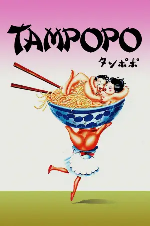 Постер до фильму"タンポポ" #877942