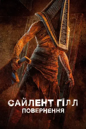 Постер до фильму"Сайлент Гілл. Повернення" #759993