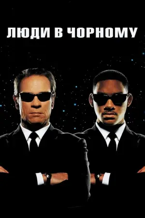 Постер до фильму"Люди в чорному" #33614