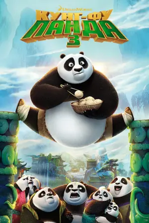 Постер до фильму"Панда Кунг-Фу 3" #772589