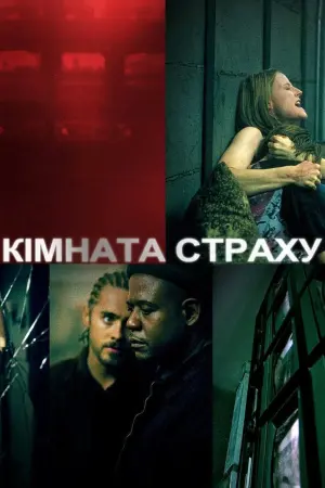 Постер до фильму"Кімната страху" #264219