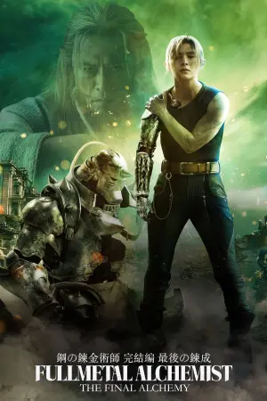 Постер до фильму"Сталевий алхімік: Остання трансмутація" #39710