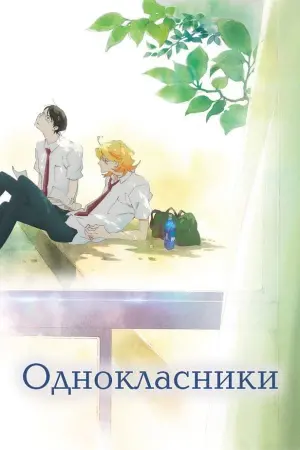 Dou kyu sei – Classmates