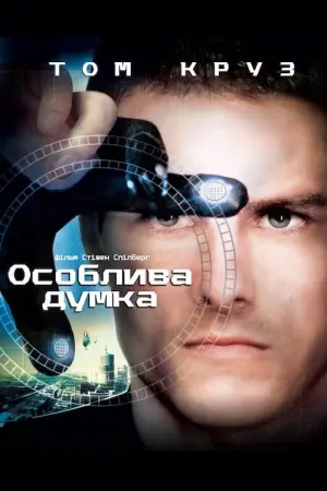 Постер до фильму"Особлива думка" #156261