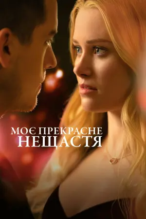 Постер до фильму"Моє прекрасне нещастя" #50469