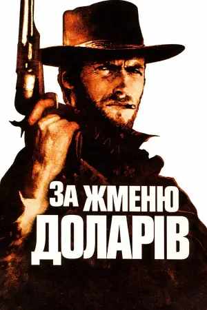 Постер до фильму"За жменю доларів" #803583