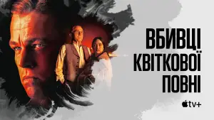 Задник до фильму"Вбивці квіткової повні" #583088