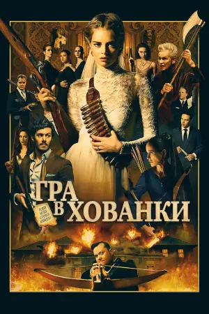 Постер до фильму"Гра в хованки" #242557