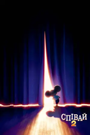 Постер до фильму"Співай 2" #14259