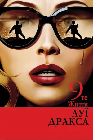 Дев'яте життя Луї Дракса