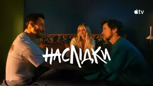 Задник до фильму"Наслідки" #584964