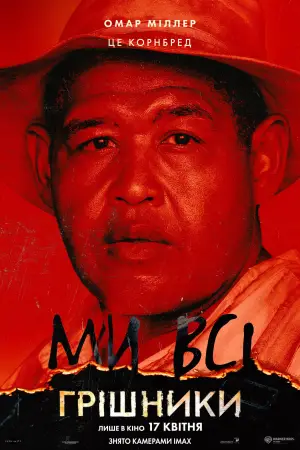Постер до фильму"Грішники" #513014