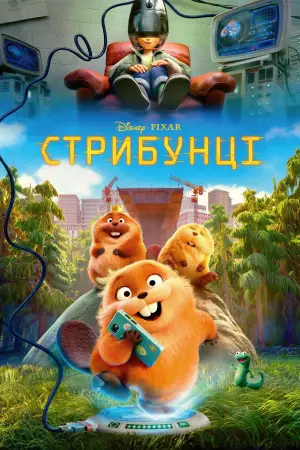 Постер до фильму"Стрибунці" #826852