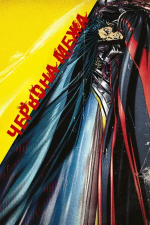 Постер до фильму"Червона межа" #790392